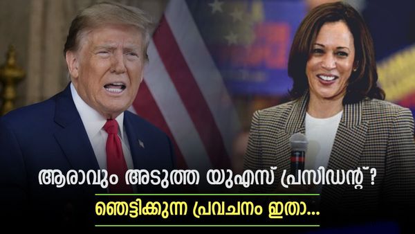 കമല ഹാരിസോ ഡൊണാൾഡ് ട്രംപോ, അമേരിക്ക ആര് ഭരിക്കും? ജൂനിയർ നൊസ്ട്രാഡാമസ് പ്രവചിച്ചത് ഇങ്ങനെ 