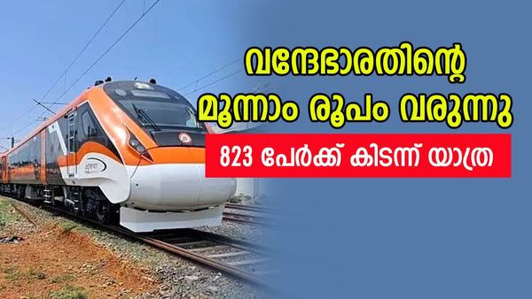 വന്ദേ ഭാരത് ട്രെയിനില്‍ ഇനി കിടന്ന് പോകാം; 823 പേര്‍ക്ക് അവസരം, വരുന്നത് മൂന്നാം രൂപം, രാത്രി യാത്ര