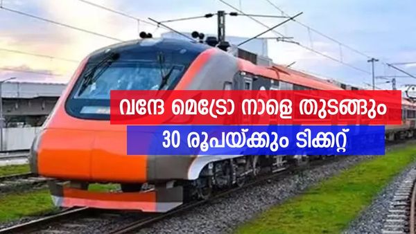 വന്ദേ ഭാരത് എക്‌സ്പ്രസ് അല്ല വന്ദേ മെട്രോ; ആദ്യ വന്ദേ മെട്രോ നാളെ ആരംഭിക്കും, 30 രൂപയില്‍ യാത്ര