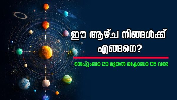 ഏതു കാര്യത്തിലും ഭാഗ്യം അനുകൂലം, നിങ്ങളുടെ രാശിവീഥിയില്‍ അസുലഭമായ ഒരു രാജയോഗകല, വാരഫലം