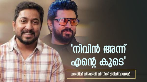  'നിവിൻ പോളി ആ ദിവസം ദുബായിൽ ആയിരുന്നില്ല'; പരാതി വ്യാജം? തെളിവുമായി വിനീത് ശ്രീനിവാസൻ 