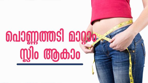തടി കുറയ്ക്കാനുള്ള പെടാപ്പാടിലാണോ? ഈ അഞ്ച് ഭക്ഷണങ്ങള്‍ സീന്‍ മൊത്തം മാറ്റും