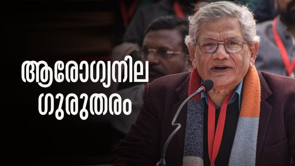 സീതാറാം യെച്ചൂരിയുടെ നില ഗുരുതരം; ശ്വാസോച്ഛാസം കൃത്രിമ സഹായത്തോടെയെന്ന് സിപിഎം