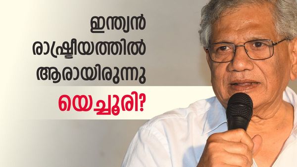 പ്രായോഗിക രാഷ്ട്രീയവും പ്രത്യയശാസ്ത്ര ബോധവും കൈമുതലാക്കിയ നേതാവ്; യെച്ചൂരി വിടവാങ്ങുമ്പോള്‍