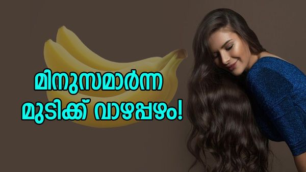 ഒട്ടിപ്പിടിച്ച മുടി മറന്നേക്കൂ, മുടി ഇനി വേഗത്തില്‍ വളരും; വാഴപ്പഴം കൊണ്ട് വീട്ടിലുണ്ടാക്കാം മാസ്‌ക്