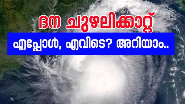ദന ചുഴലിക്കാറ്റ് എപ്പോൾ, എവിടെ കരതൊടും? ഖത്തറുമായുള്ള ബന്ധം എന്ത്?