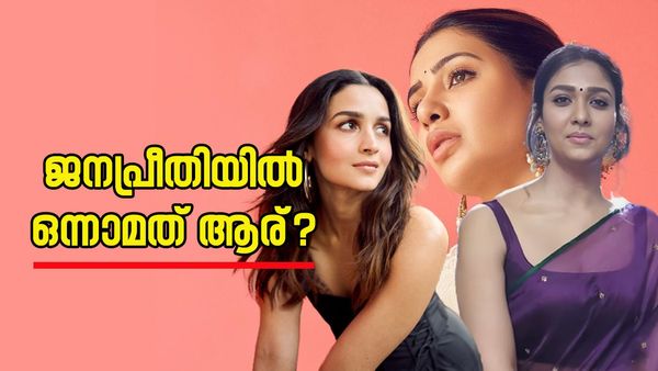താരത്തിളക്കത്തിൽ മുന്നിൽ ആര്? സാമന്തയോ, നയൻസോ അതോ ആലിയയോ? ശരിക്കും ഞെട്ടിയത് ആരാധകർ