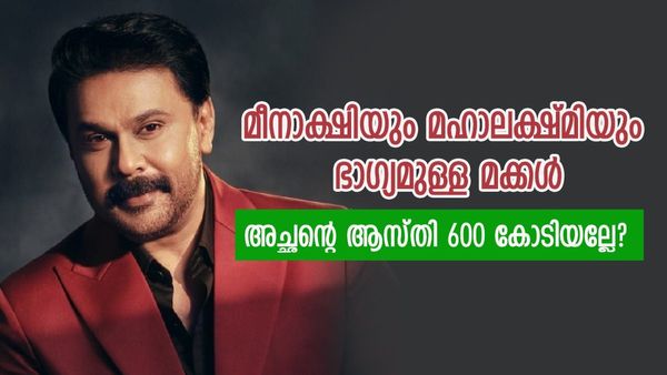 മഞ്ജു വാര്യറുമായി പിരിഞ്ഞു, സിനിമയിൽ തുടർപരാജയങ്ങൾ; എന്നിട്ടും ദിലീപിന്റെ ആസ്‌തി 600 കോടി? 