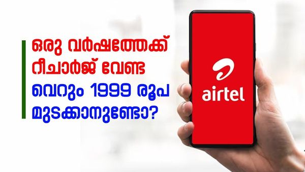 ബിഎസ്എൻഎല്ലും ജിയോയും മാറി നിൽക്കും; എയർടെലിന്റെ കിടിലൻ പ്ലാൻ, ഒരു വർഷത്തേക്ക് ഇനി റീചാർജ് വേണ്ട 