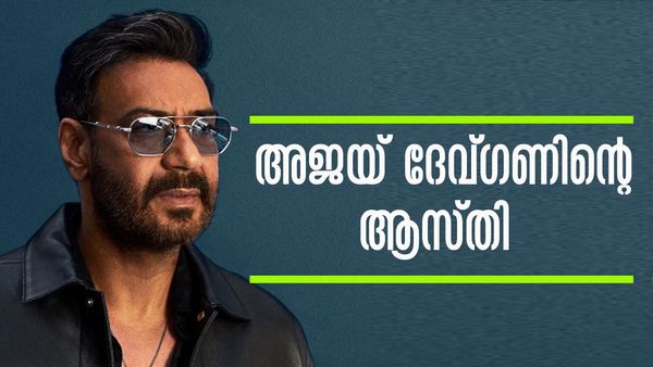 വീടുകള്‍ക്ക് മാത്രം വരും 100 കോടി! അജയ് ദേവ്ഗണിന്റെ ആസ്തി കേട്ടോ!?