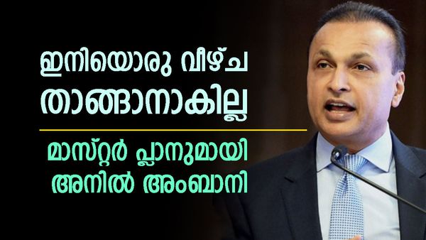 ഇനി വീഴ്ച സംഭവിക്കരുത്... വമ്പന്‍ പദ്ധതിയുമായി അനില്‍ അംബാനി, ലക്ഷ്യം 17000 കോടി!
