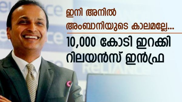 അനിൽ അംബാനി കണക്ക് കൂട്ടി തന്നെ; 10,000 കോടി ഇറക്കുന്നു, 1000 ഏക്കർ സ്ഥലത്ത് ഒരുങ്ങുന്നത് ഈ പദ്ധതി