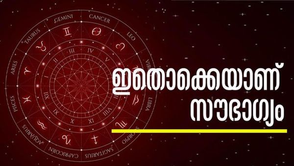 ഒരുമാസത്തിനുള്ളില്‍ ഇവരുടെ ജീവിതം മാറിമറിയും, പലവഴിക്ക് പണം കൈയിലെത്തും; ഈ രാശിക്കാരാണോ?