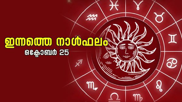 ജീവിതം ആഘോഷത്തില്‍ മുങ്ങും; പുതിയ സംരംഭം തുടങ്ങേണ്ട... പരീക്ഷ 'പണി' തരും, നിത്യജ്യോതിഷം