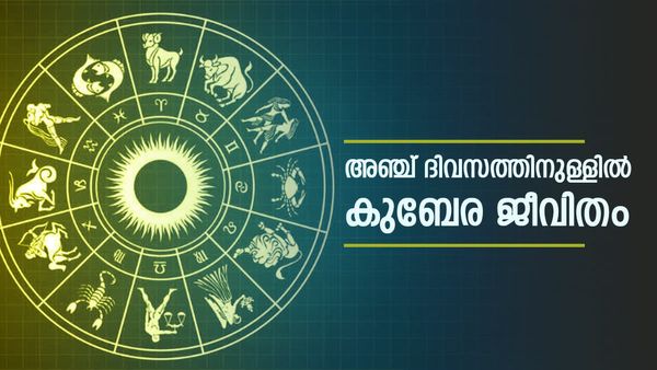 ഒക്ടോബര്‍ 14 മുതല്‍ ഈ രാശിക്കാര്‍ക്ക് നല്ലകാലം; പുതിയ വീടും കാറും.. കാത്തിരിക്കുന്നത് ആഡംബര ജീവിതം