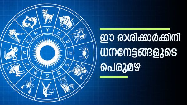 പുതിയ വീടും കാറും.. കൈ നിറയെ സ്വര്‍ണം; ഈ രാശിക്കാരുടെ ഭാഗ്യം തെളിഞ്ഞു