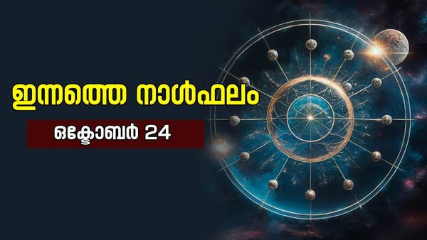 ഈ നാളുകാർക്ക് ധനനഷ്ടത്തിനു സാദ്ധ്യത, ആരോഗ്യപരമായും നല്ല കാലമല്ല, ഇന്നത്തെ നാൾഫലം അറിയാം