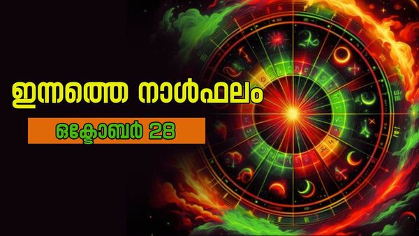 ഈ നാളുകാർക്ക് തൊഴിൽ അഭിവൃദ്ധിയും സാമ്പത്തിക നേട്ടവും, ആഗ്രഹിക്കുന്നത് നടക്കും, നാൾഫലം
