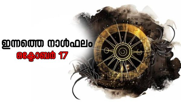 ഈ രാശിക്കാര്‍ സംസാരത്തില്‍ മിതത്വം പാലിക്കണം; നറുക്കെടുപ്പില്‍ വിജയിക്കും, നിത്യജ്യോതിഷം