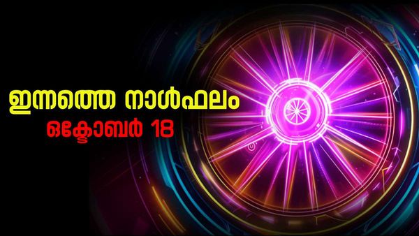 അശ്രദ്ധ കാരണം നഷ്ടം സംഭവിക്കാം; കട ബാധ്യത വര്‍ധിക്കാതിരിക്കാന്‍ ശ്രദ്ധിക്കണം... നിത്യജ്യോതിഷ ഫലം