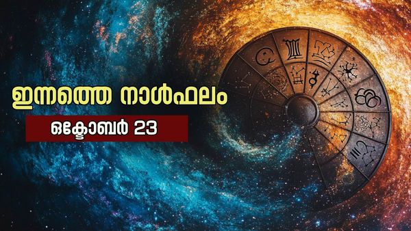 അപ്രതീക്ഷിത ചെലവുകള്‍ വരും; പണം കൈയ്യില്‍ നില്‍ക്കില്ല... പുതിയ അവസരങ്ങള്‍, നിത്യജ്യോതിഷം