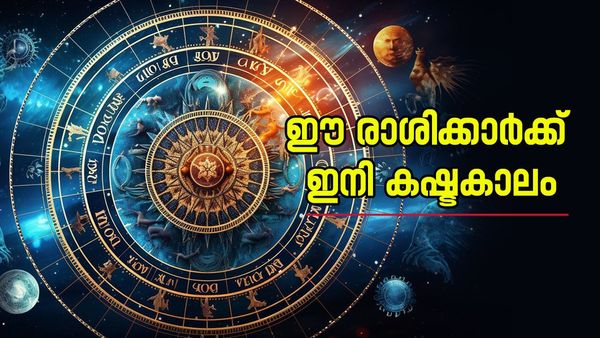 ഈ രാശിക്കാരാണോ? ദൗര്‍ഭാഗ്യങ്ങള്‍ തേടിവരും, സാമ്പത്തിക പ്രതിസന്ധിയിലാവും; സംരംഭങ്ങള്‍ തടസ്സപ്പെടും
