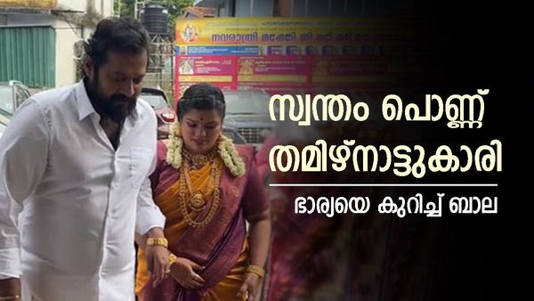 ബാലയുടെ ഭാര്യ കോകില ആരാണെന്ന് അറിയുമോ?; '250 കോടി സ്വത്തിന്റെ അവകാശി'?