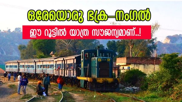 ടിക്കറ്റും വേണ്ട, ടിടിആറുമില്ല; ഇന്ത്യയിൽ ഇങ്ങനെയുമുണ്ടോ ട്രെയിൻ സർവീസ്? അറിയാം ഭക്ര-നംഗലിനെ കുറിച്ച്