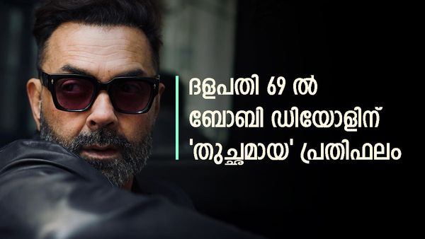 വിജയിയ്ക്ക് 275 കോടി! അനിമല്‍ ബ്രഹ്‌മാണ്ഡ ഹിറ്റായിട്ടും ബോബിക്ക് പ്രതിഫലം കൂട്ടിയില്ല; ലഭിക്കുന്നത് ഇത്ര