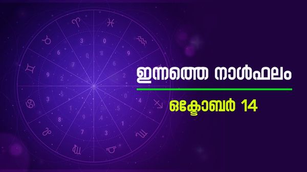 ഉറ്റവരുമായി അഭിപ്രായ ഭിന്നത ഉണ്ടാകും; പുതുസംരംഭങ്ങള്‍ക്ക് നല്ല സമയമല്ല, നിത്യജ്യോതിഷം