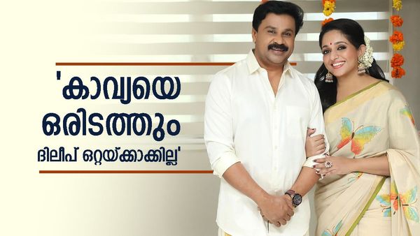 കാവ്യയെ കിട്ടിയത് ദിലീപിന്റെ ഭാഗ്യം, കാരണമുണ്ട്; സാന്ദ്ര തോമസ് പറഞ്ഞതാണ് ശരി, കമന്റുകൾ ഇങ്ങനെ