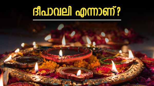ദീപാവലി എന്നാണ്? നിങ്ങൾക്കും ഉണ്ടോ സംശയം? തീയതിയും, ആഘോഷങ്ങളും വിശദമായി അറിയാം