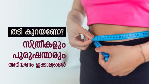 തടി കുറയും; പക്ഷേ പുരുഷന്മാരും സ്ത്രീകളും ഒരേ ബ്രേക്ക്ഫാസ്റ്റ് കഴിച്ചാൽ പോരാ..