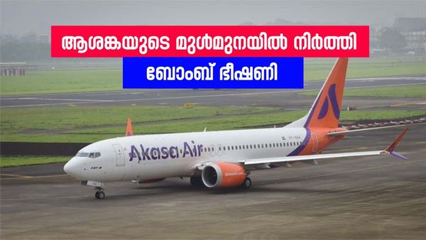 48 മണിക്കൂറിനിടെ 12 വിമാനങ്ങൾക്ക് ബോംബ് ഭീഷണി; ഇൻഡിഗോ, ആകാശ വിമാനങ്ങൾ നിലത്തിറക്കി, പ്രതിസന്ധി