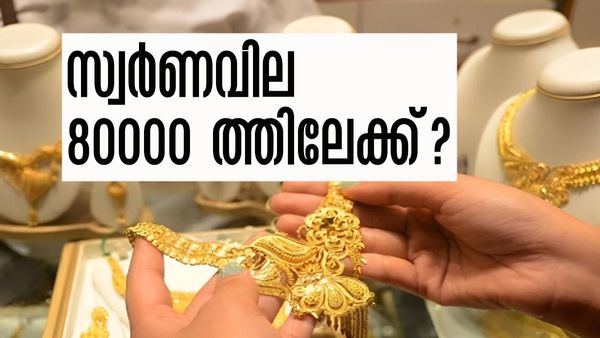 സ്വര്‍ണത്തെ പിടിച്ചാല്‍ കിട്ടില്ല... കുതിക്കുന്നത് 80,000 എന്ന പൊന്നുംവിലയിലേക്ക്?