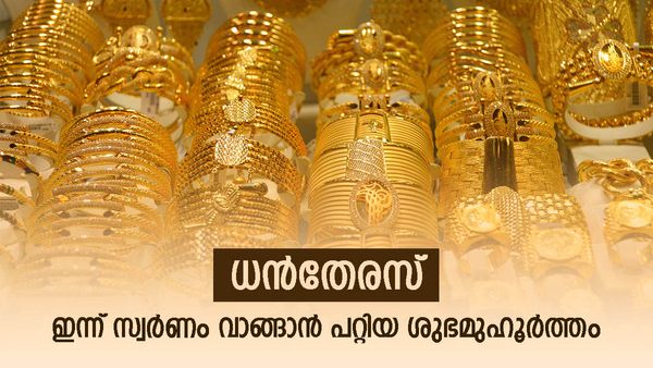 ഇന്ന് ധന്‍തേരസ്; വിലയൊന്നും നോക്കേണ്ട, ഇന്ന് ഈ മുഹൂര്‍ത്തത്തില്‍ സ്വര്‍ണം വാങ്ങിക്കോ! സൗഭാഗ്യപ്പെരുമഴ