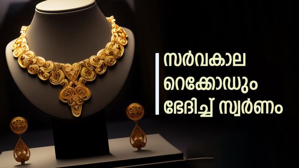 എല്ലാ റെക്കോഡുകളും ഭേദിച്ച് സ്വര്‍ണം, ഏറ്റവും ഉയര്‍ന്ന വിലയില്‍; ഇന്നത്തെ പവന്‍ നിരക്ക് അറിയാം