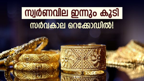 ഒറ്റയടിക്ക് വന്‍കുതിപ്പ് നടത്തി സ്വര്‍ണം... വീണ്ടും സര്‍വകാല റെക്കോഡില്‍; ഇന്നത്തെ പവന്‍വില അറിയാം