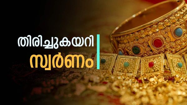 ജ്വല്ലറിയിലേക്ക് ഓടാന്‍ വരട്ടെ.. വീണിടത്ത് നിന്ന് തിരിച്ചുകയറി സ്വര്‍ണവില; ഇന്നത്തെ നിരക്ക് അറിയാം