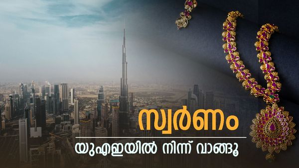 യുഎഇയില്‍ സ്വർണം വാങ്ങിക്കൂട്ടി ഇന്ത്യക്കാർ; ലാഭം മാത്രമല്ല, ദിർഹം കൊടുക്കേണ്ട, പകരം രൂപ തന്നെ മതി