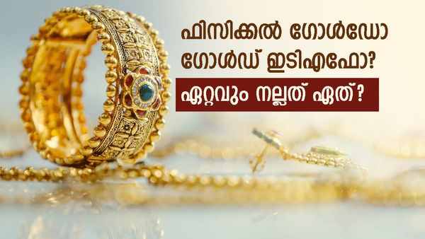 ഗോള്‍ഡോ ഗോള്‍ഡ് ഇടിഎഫോ? സ്വര്‍ണത്തില്‍ നിക്ഷേപിക്കാന്‍ ഏറ്റവും ലാഭകരം ഏത്? അറിയേണ്ടതെല്ലാം