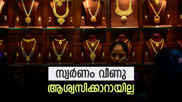 റെക്കോഡില്‍ നിന്ന് താഴേക്ക് വീണ് സ്വര്‍ണം; ആശ്വസിക്കാനായില്ല; ഇന്നത്തെ പവന്‍വില അറിയാം