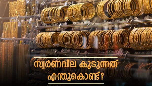 എന്തുകൊണ്ടാണ് സ്വര്‍ണത്തിന്റെ വില കൂടുന്നത്? അടുത്തെങ്ങാനും കുറയുമോ?