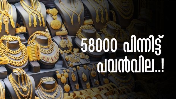 സ്വര്‍ണത്തെ നോക്കേണ്ട.... 58000 വും കടന്ന് പവന്‍ വില; ഇന്നത്തെ നിരക്ക് അറിയാം