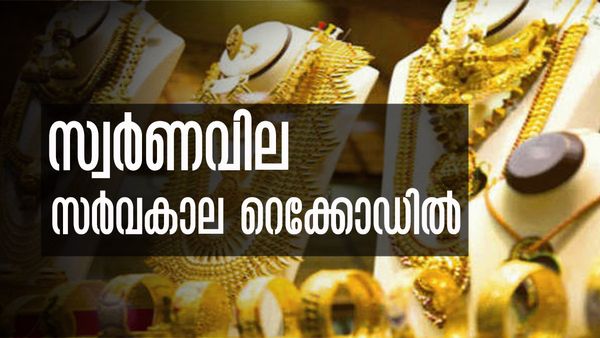 സ്വര്‍ണത്തെ നോക്കേണ്ട.. ഒറ്റയടിക്ക് 500 ലേറെ രൂപ കൂടി, പുതിയ റെക്കോഡില്‍ പവന്‍വില