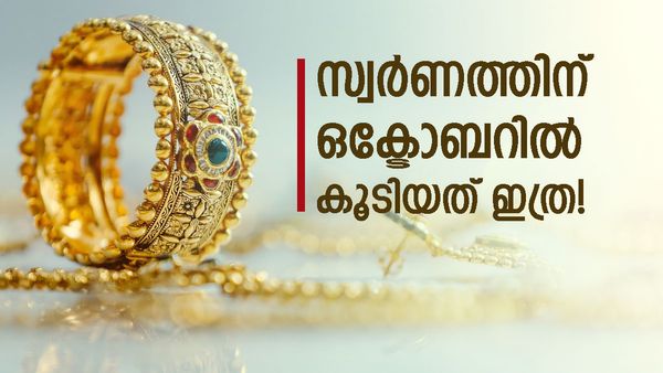 രണ്ടാഴ്ചയ്ക്കുള്ളില്‍ സ്വര്‍ണവില 80000 ത്തില്‍ എത്തും..! ഒക്ടോബറിലെ വര്‍ധനവ് ഇങ്ങനെ