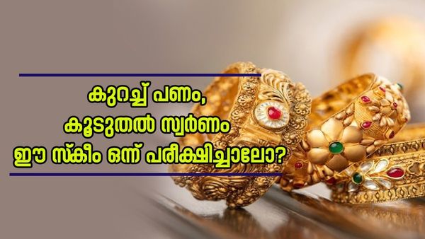 സ്വർണവില 60,000 കടന്നാലും ഇനി ടെൻഷൻ വേണ്ട; അധിക ചെലവില്ലാതെ സ്വർണം വാങ്ങാം ഈ സ്‌കീമിലൂടെ, എങ്ങനെ? 