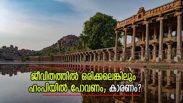 ഇത്തവണത്തെ ദീപാവലി ഹംപിയിൽ ആയാലോ? ഹൊയ്‌സാല വാസ്‌തുവിദ്യയുടെ അത്ഭുതം, ഇതാണ് കാഴ്‌ചകൾ