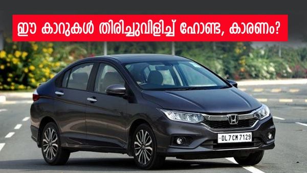 ഹോണ്ട കാർ ഉള്ളവർക്ക് മുട്ടൻ പണി; 92,672 വാഹനങ്ങൾ തിരിച്ചുവിളിച്ചു, പട്ടികയിൽ നിങ്ങളുടെ വാഹനം ഉണ്ടോ? നോക്കാം 