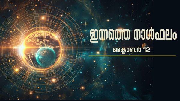 സ്വർണ്ണം കയ്യിലെത്തും, ബന്ധുക്കളുമായി എന്നും വഴക്ക് തന്നെ, ഈ രാശിക്കാരുടെ അവസ്ഥ! നാൾഫലം